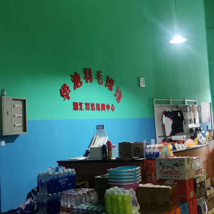 华池羽毛球馆
