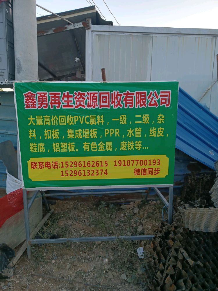 鑫勇再生资源回收有限公司