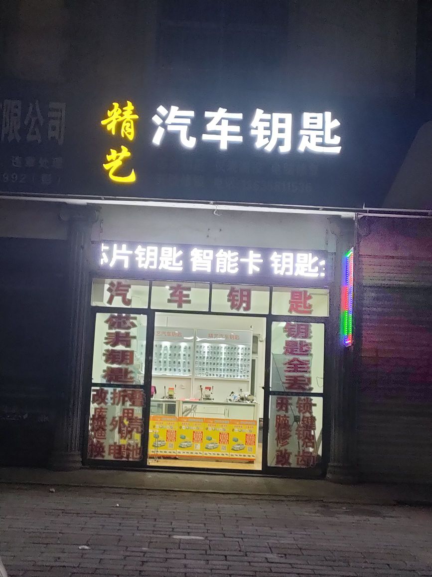 精艺汽车钥匙