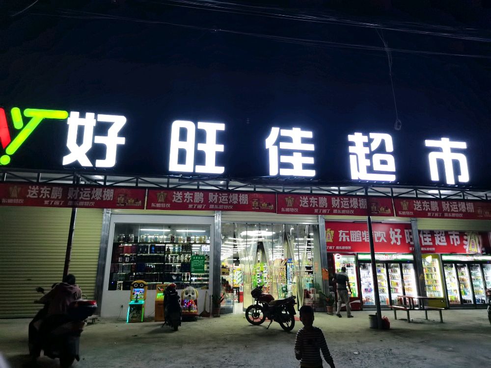 好旺佳超市(g225店)