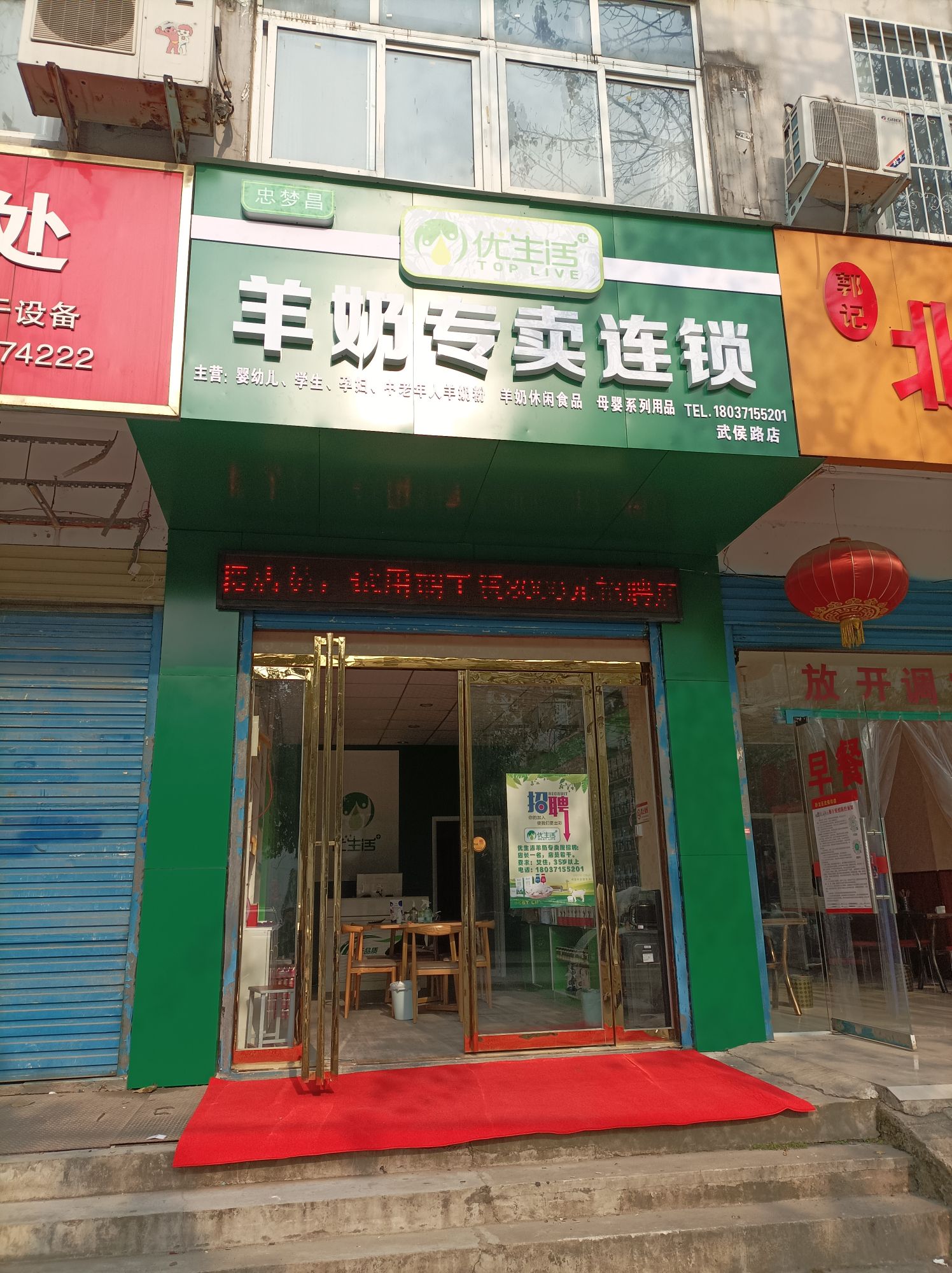 优生活羊奶专卖连锁(武侯路店)