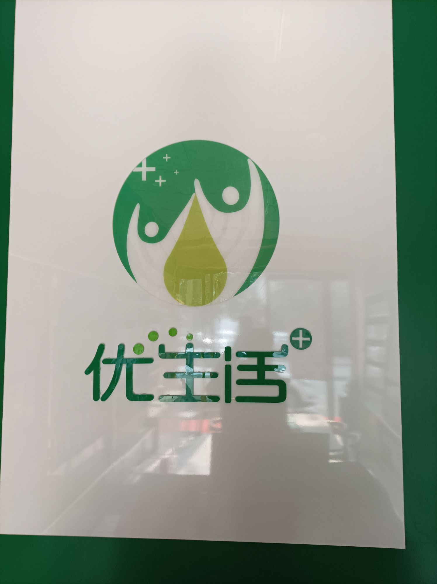 优生活羊奶专卖连锁(武侯路店)