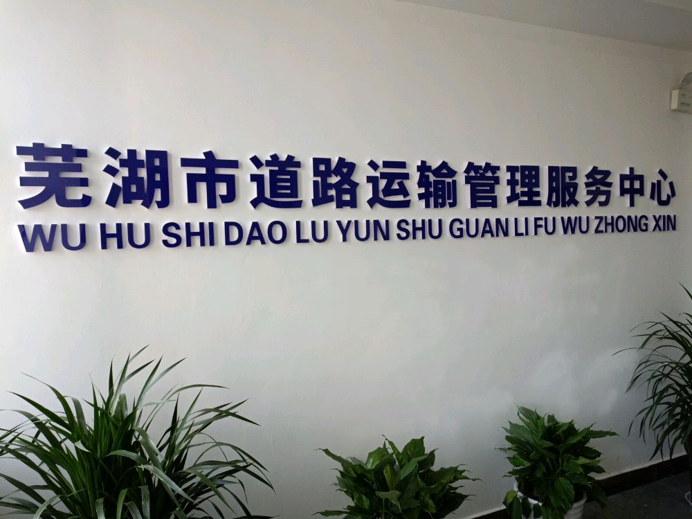 芜湖市道路运输管理服务中心