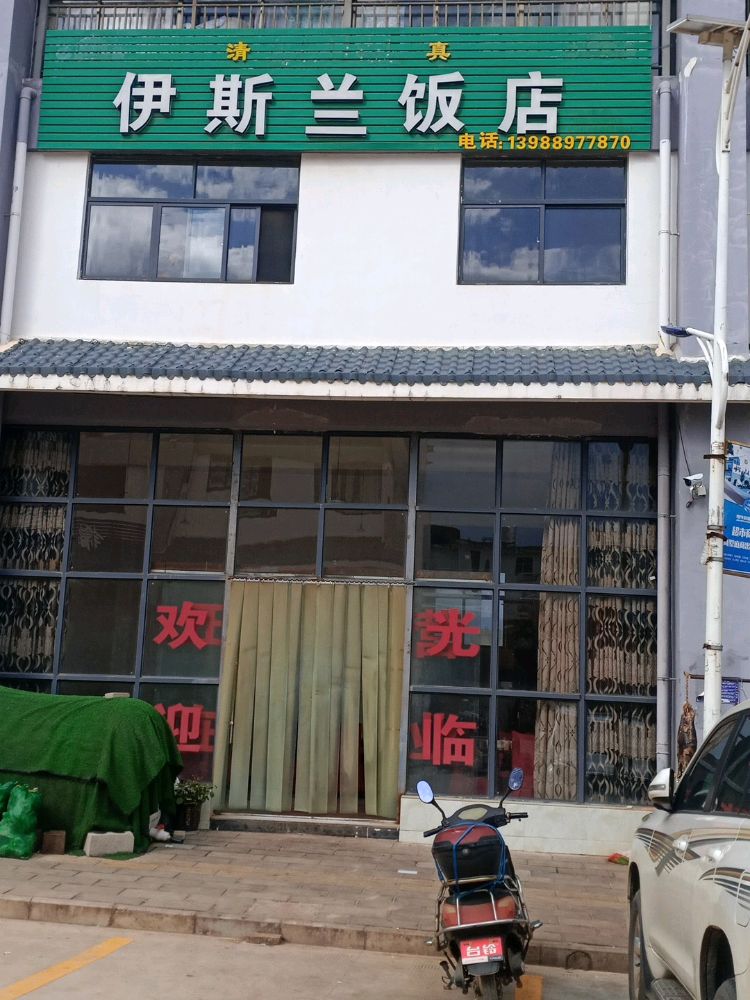 伊斯兰饭店