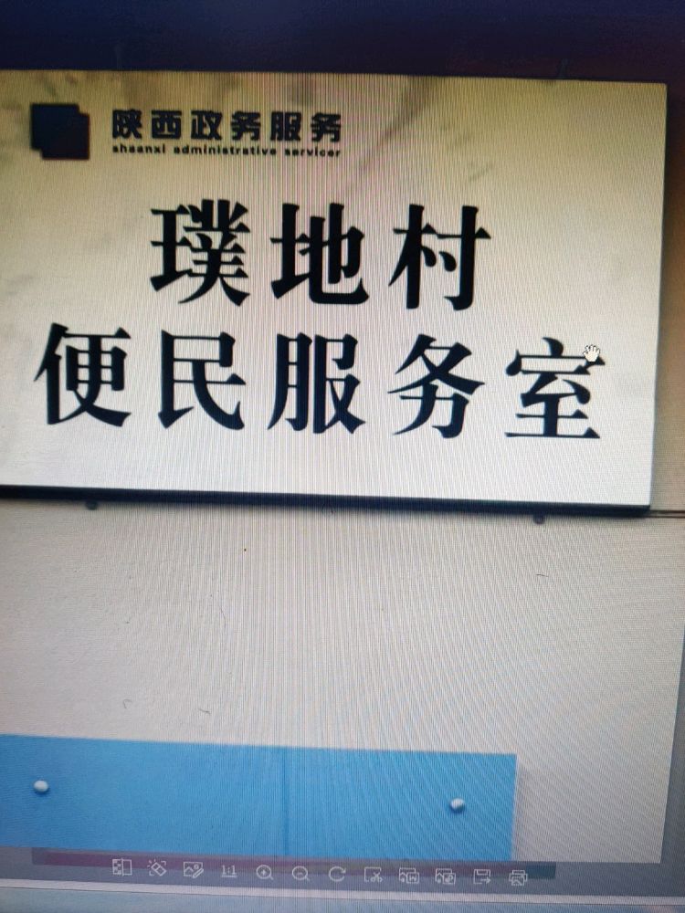 璞地便民服务室