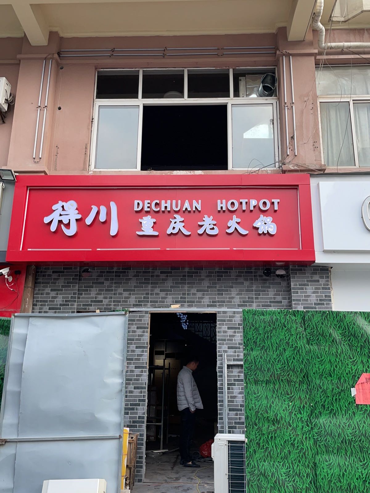 得川重庆老火锅(富康路店)