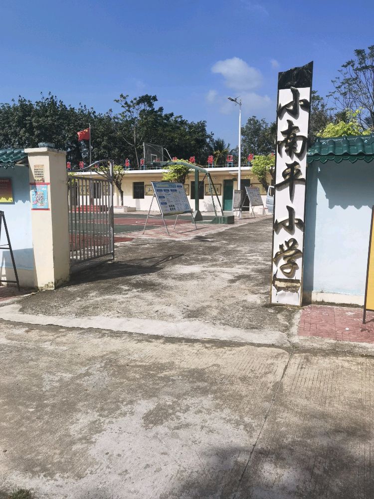 小南平小学