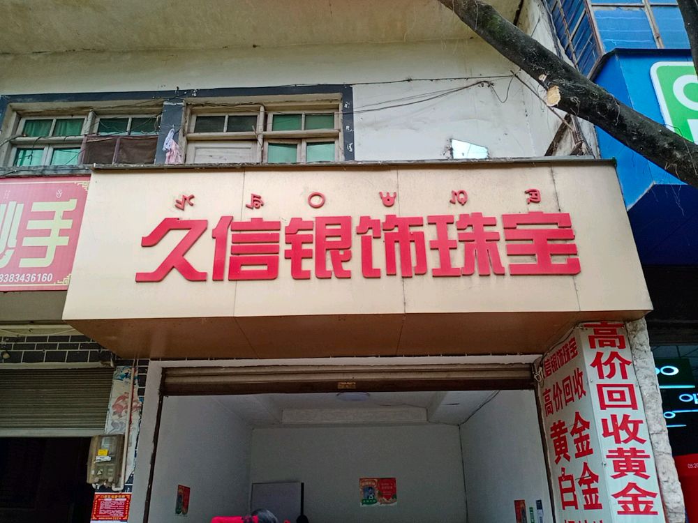 久信银饰珠宝