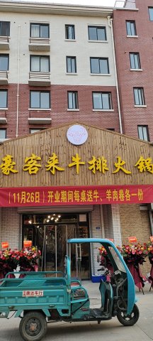 豪客来牛排火锅