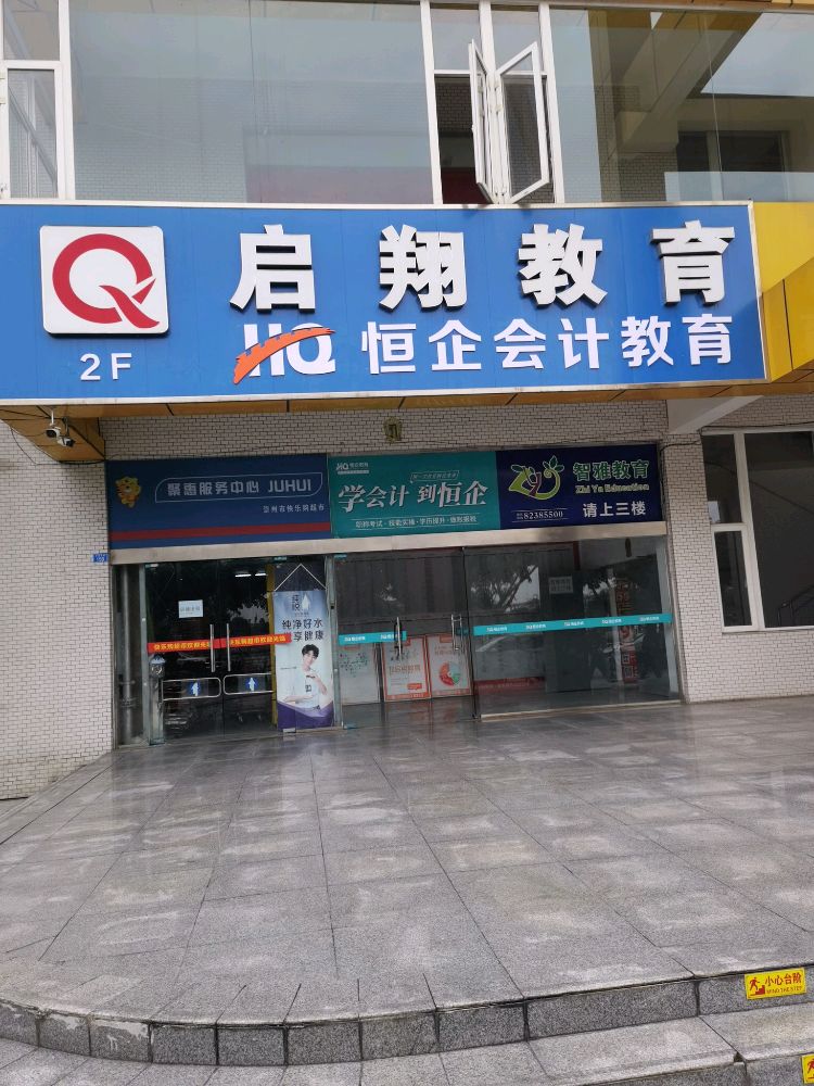 恒企会计培训(崇州校区)