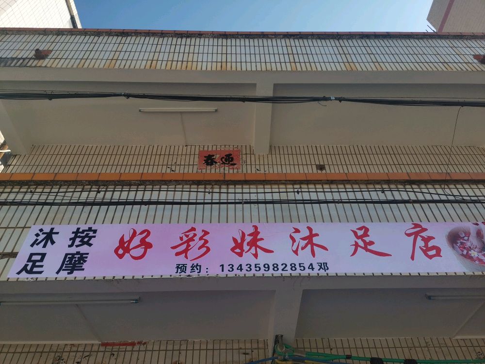好彩妹沐足店