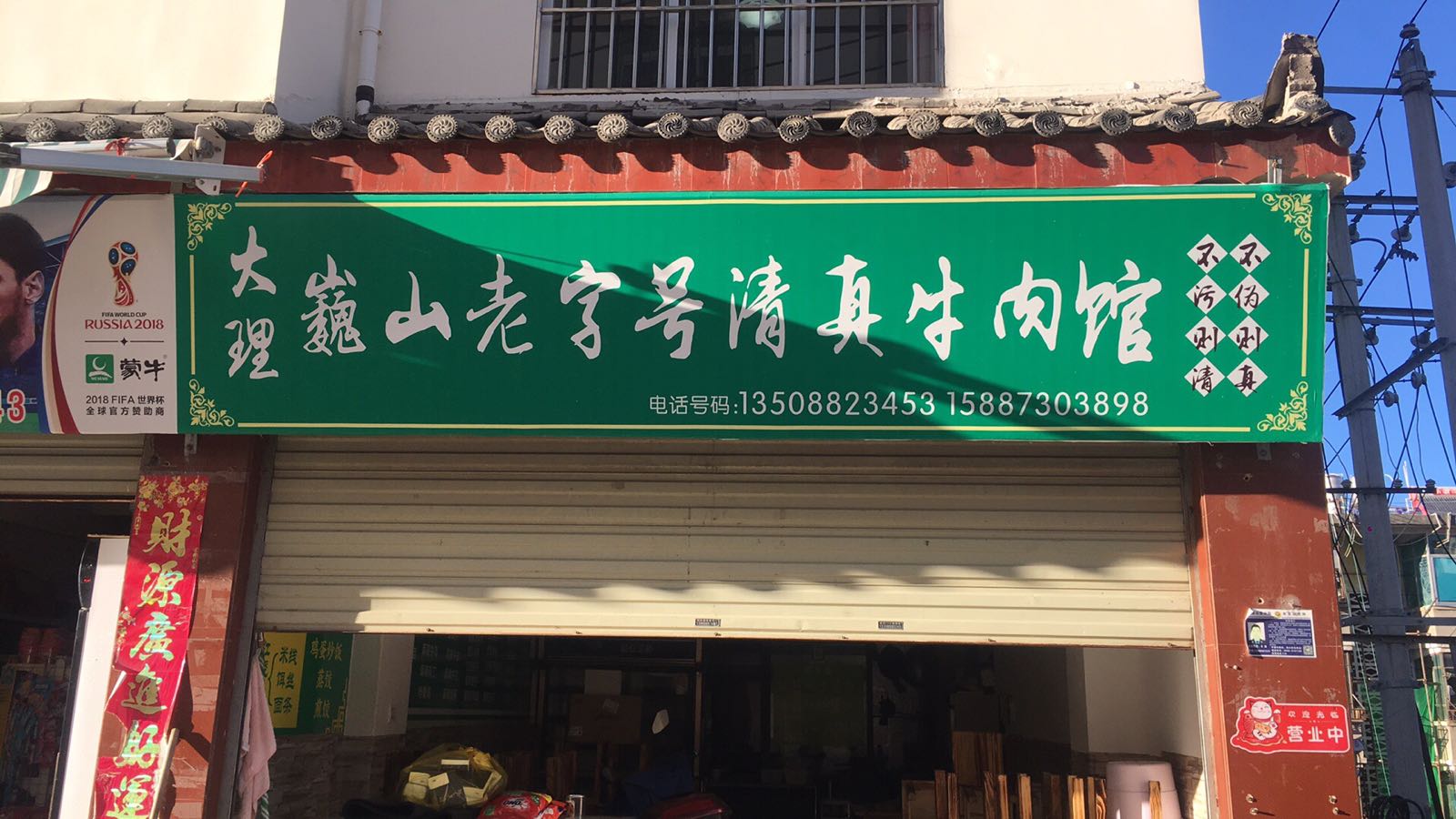 大理巍山老字号清真牛肉馆