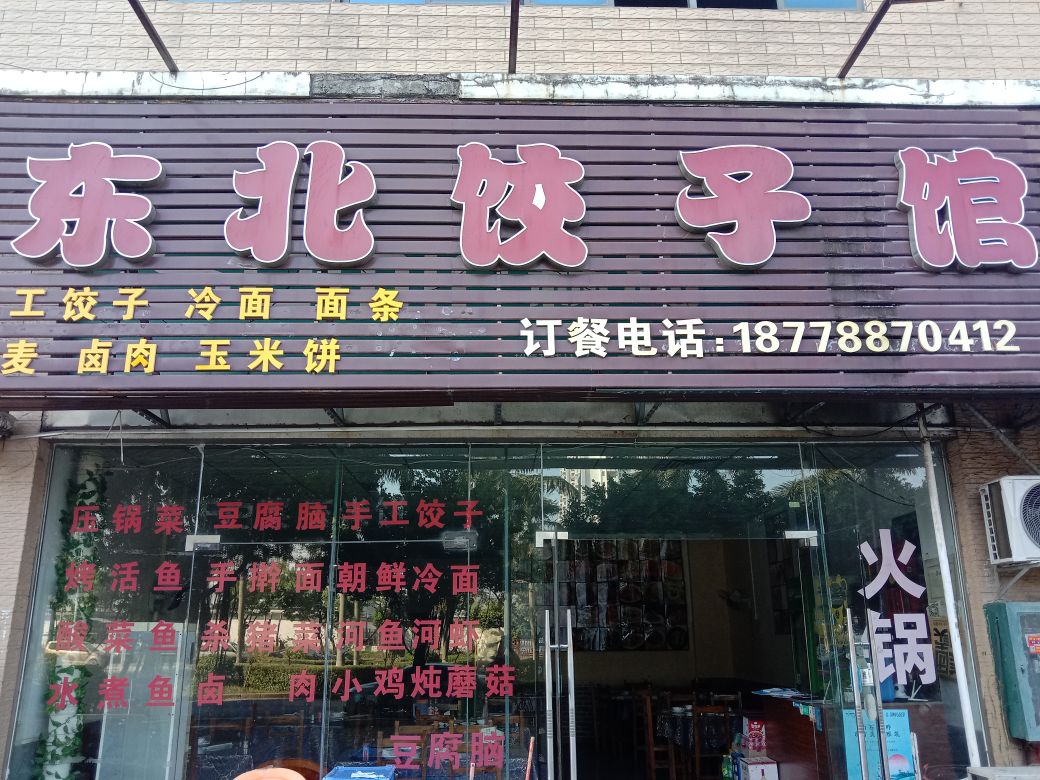 东北菜饺子馆(红林新都店)