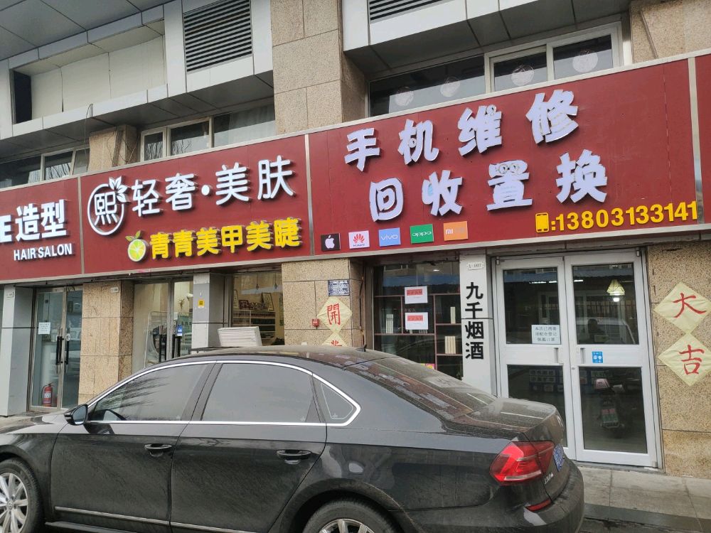 手机维修回收置换