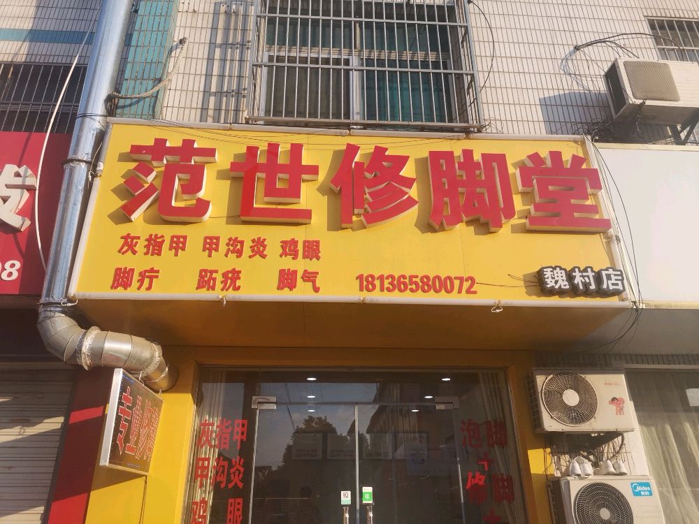 范世修脚堂(魏安路店)