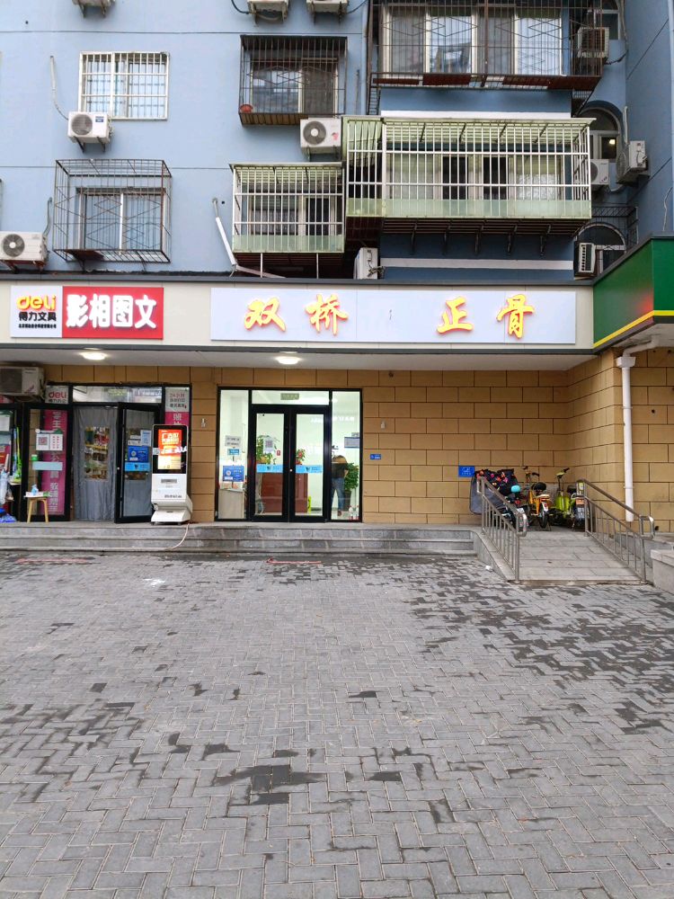 双桥整骨