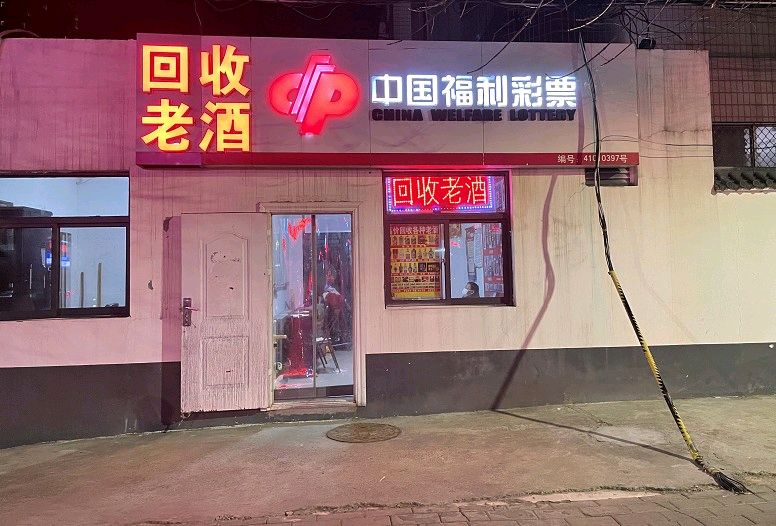 回收老(东明路店)