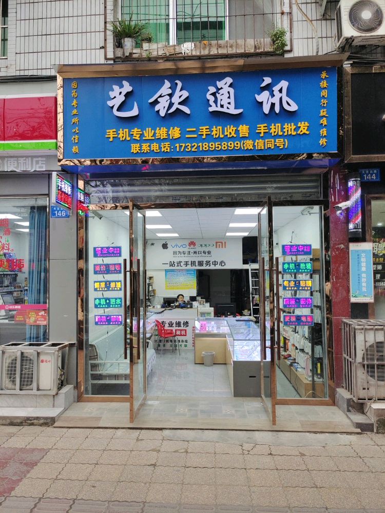 艺钦通讯