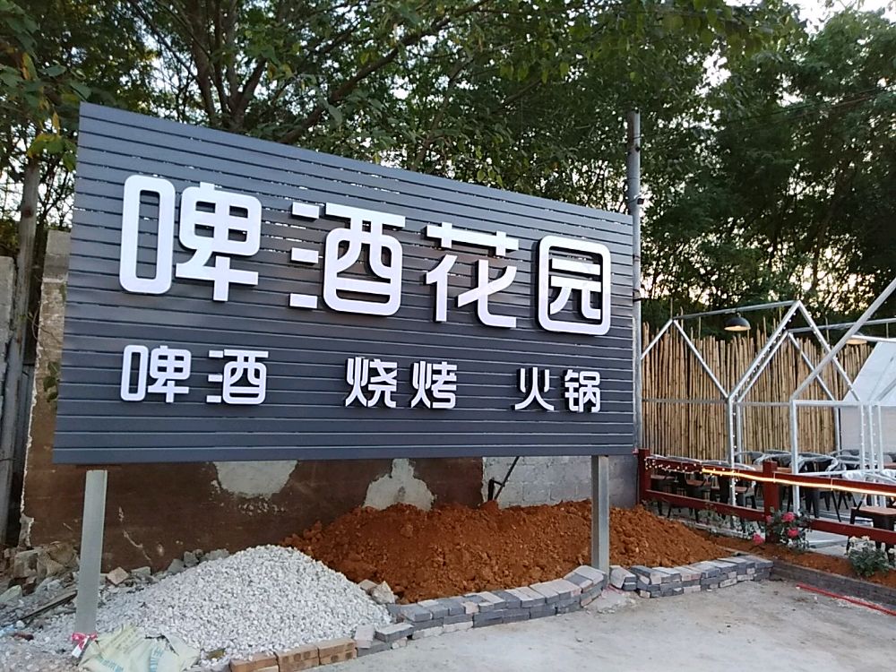啤酒花园