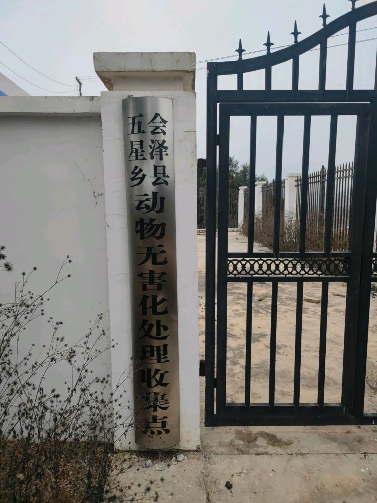 会泽县五星乡动物无害化处理收集点