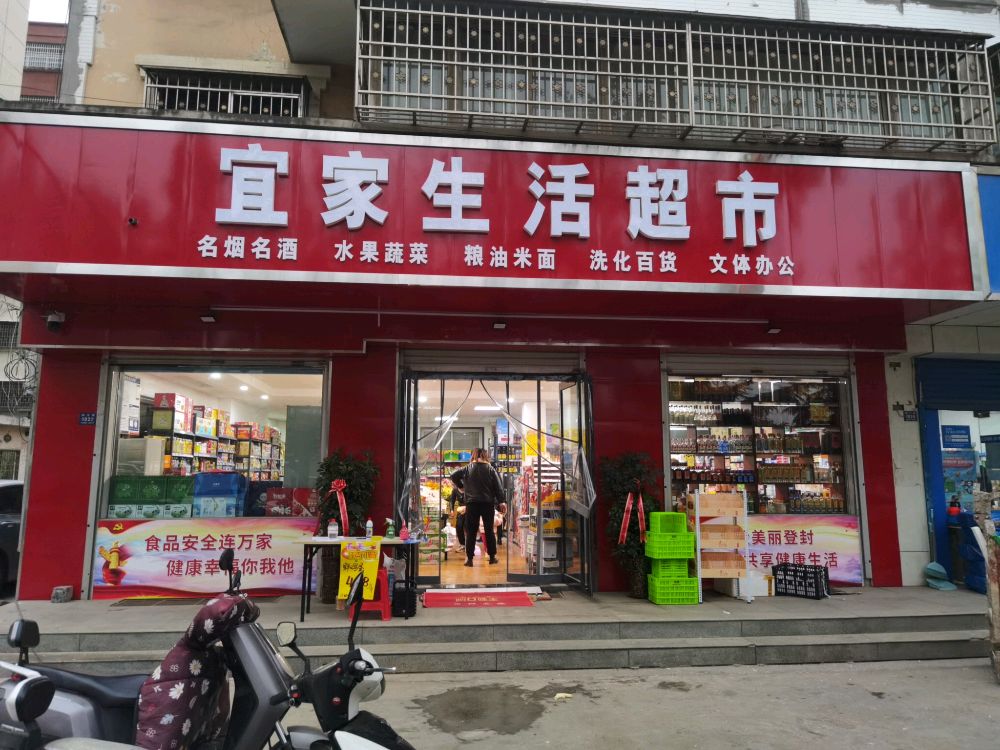 登封市宜家生活超市(颍河路店)