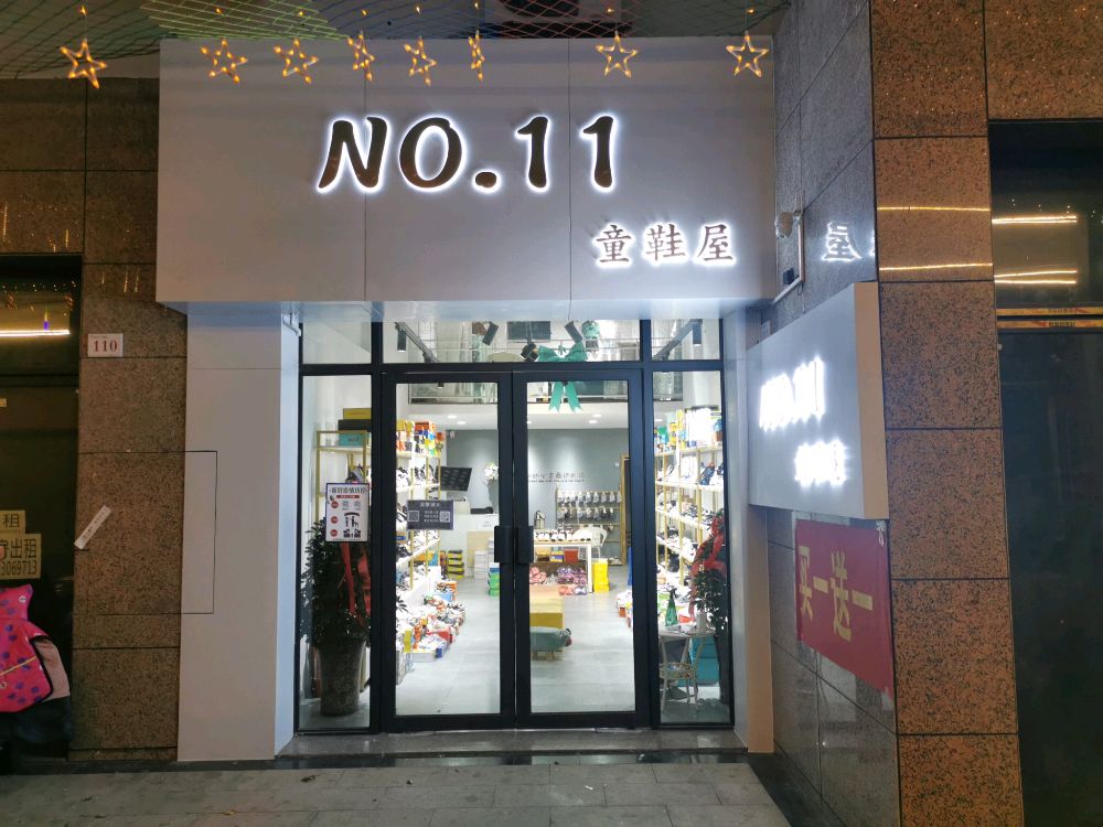 登封市NO.11童鞋屋