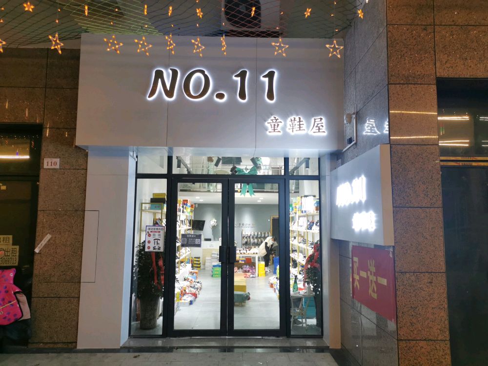 登封市NO.11童鞋屋