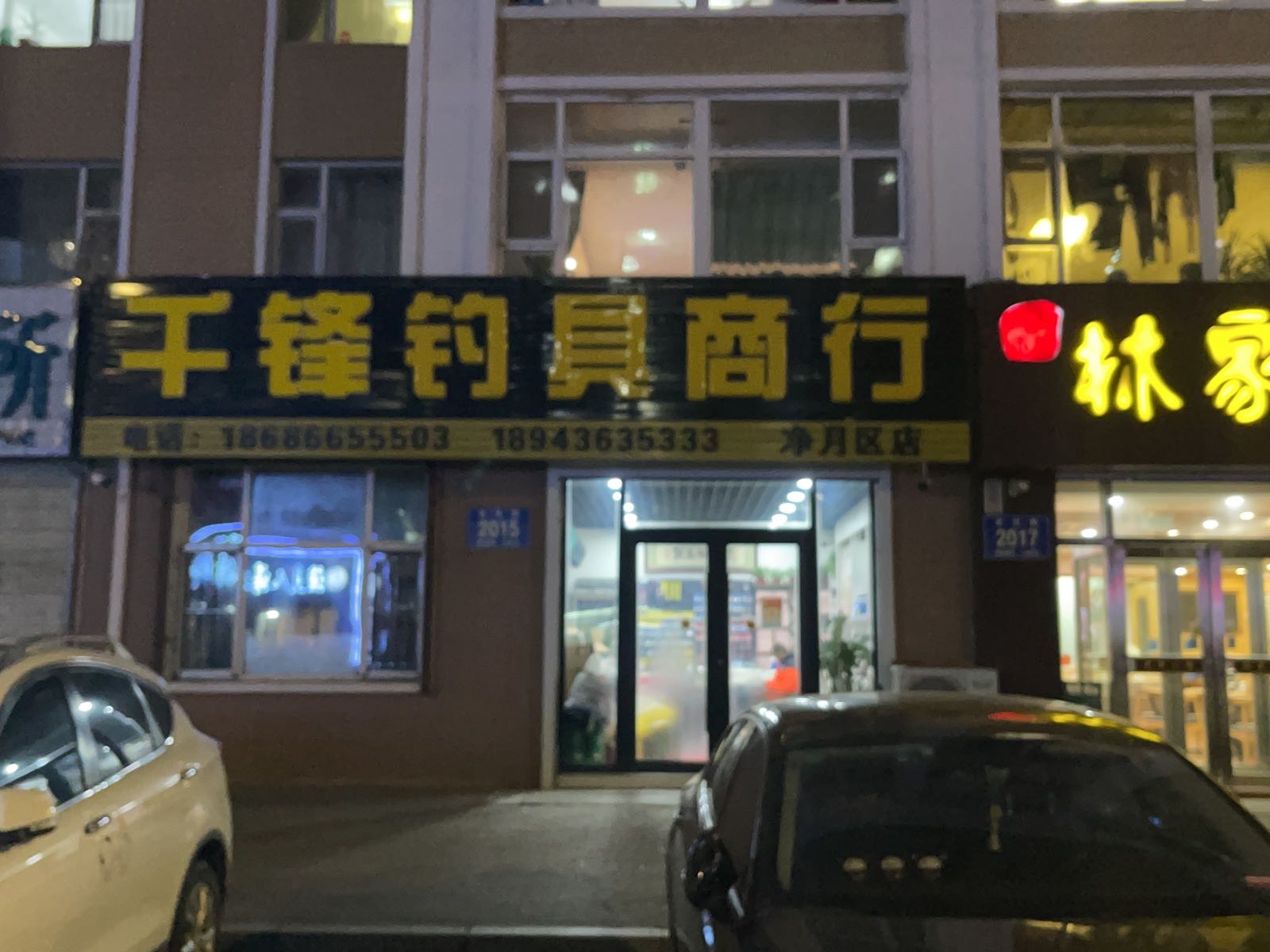 千锋钓具(净月店)