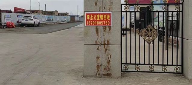 李永义废钢回收