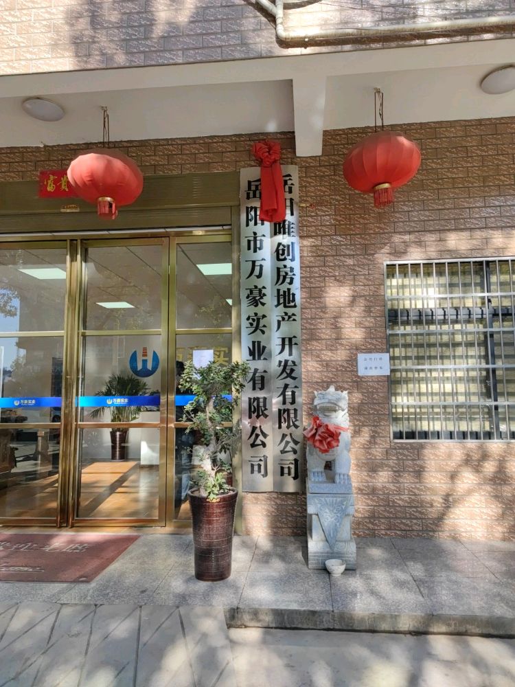 岳阳市万怡实业有限公司