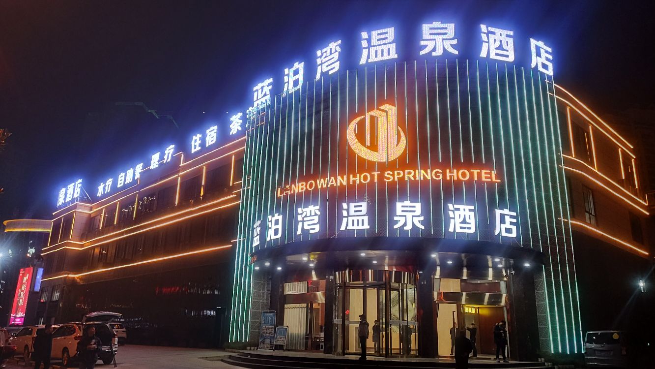 蓝泊湾温泉酒店