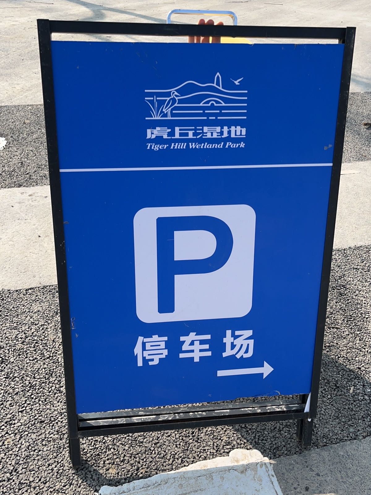 17:00 如果选择开车前往,可以选择以下停车场: 虎丘