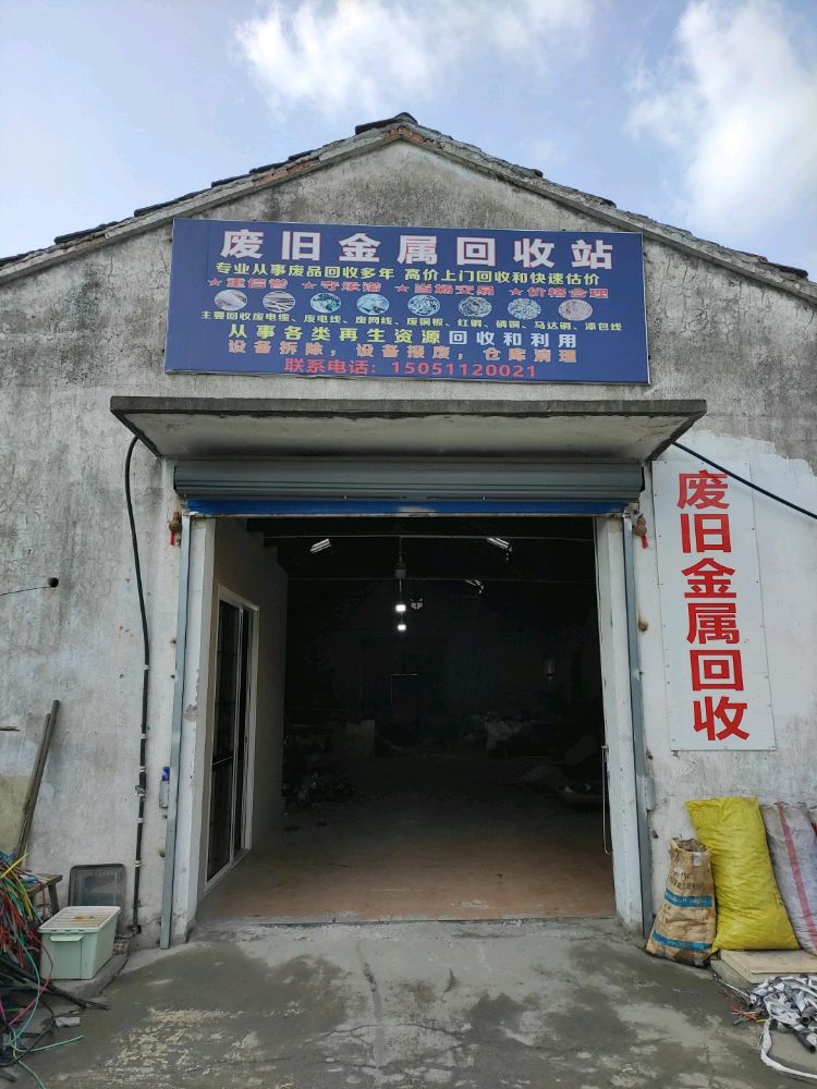 废旧金属回收站