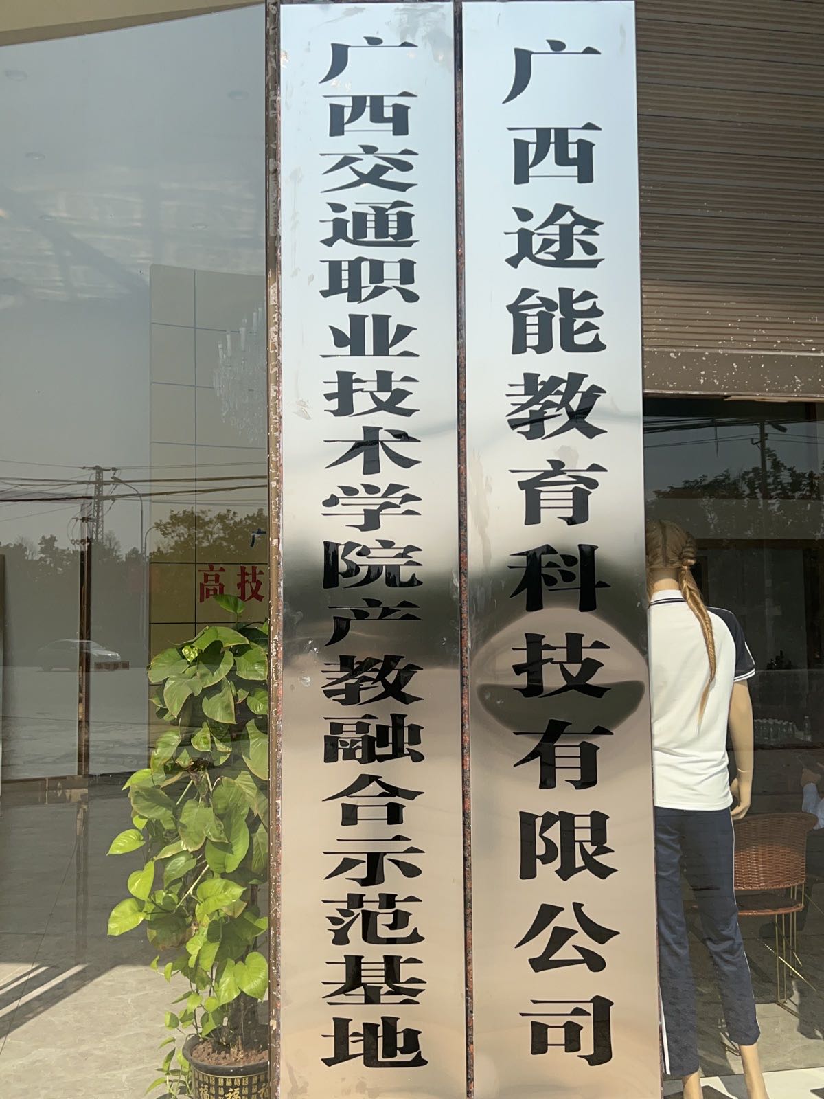 广西交通职业技术学院高技能人才培训基地