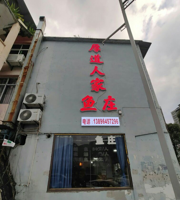 厚道人家鱼庄