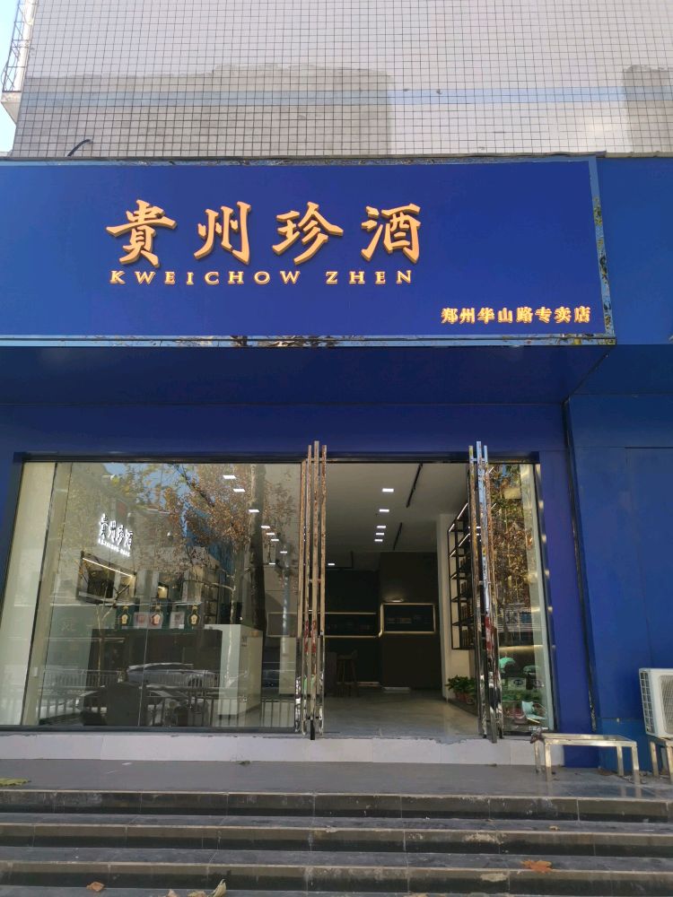 贵州珍酒(华山路专卖店)