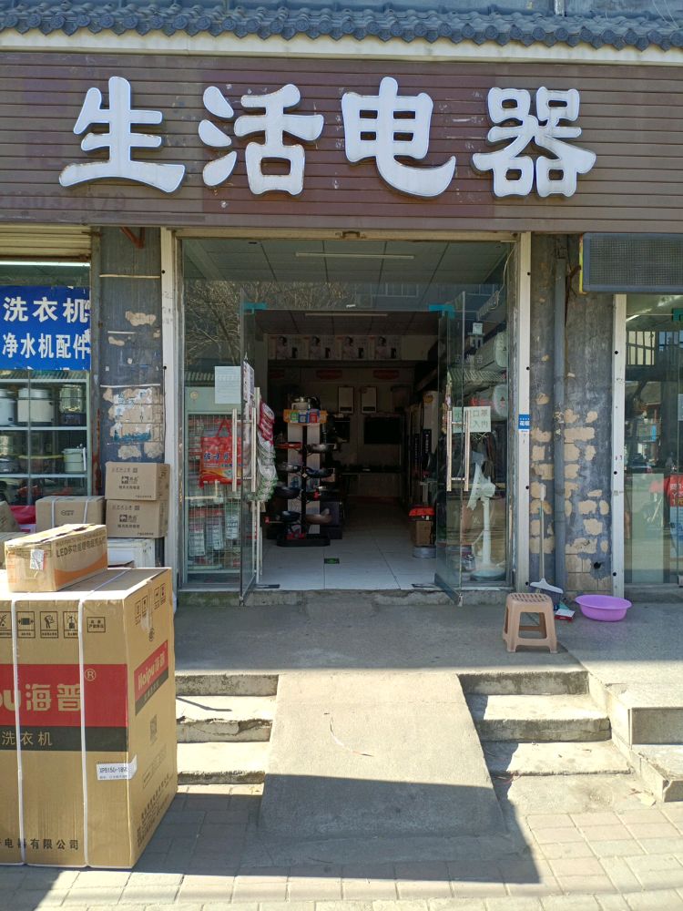 登封市告成镇生活电器(禹都路店)