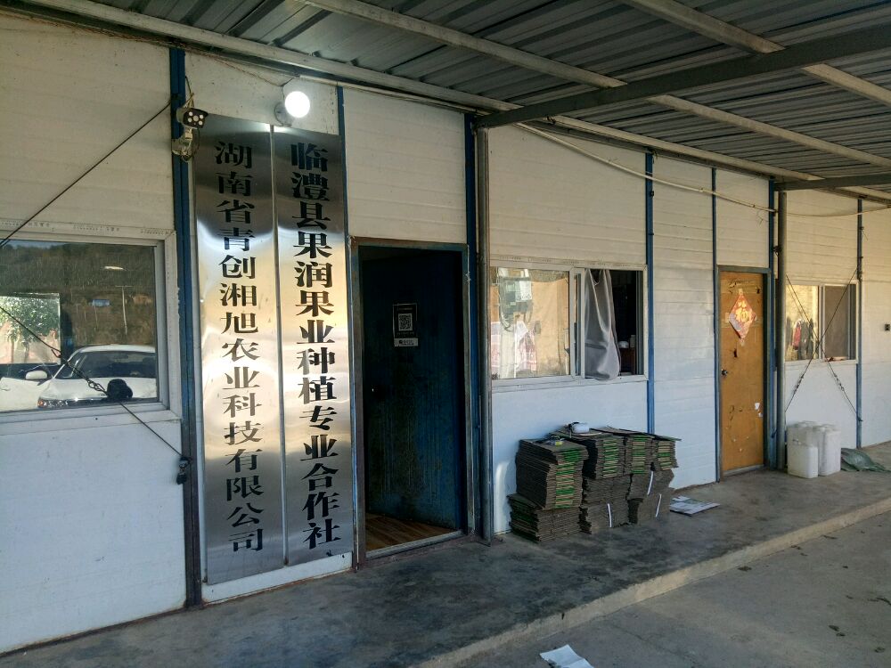 湖南省青创湘旭农科学技有限公司