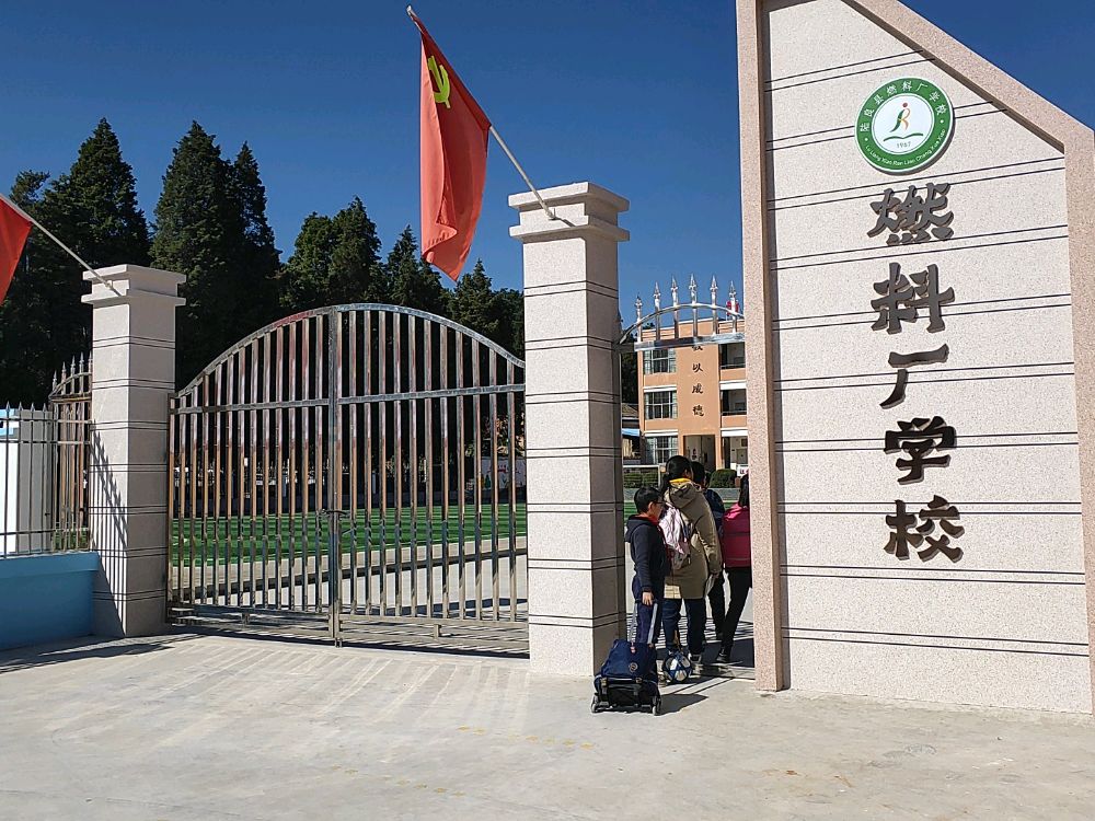 陆良县燃料厂学校