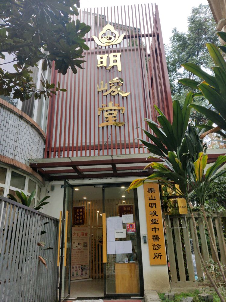 乐山明峻堂中医诊所