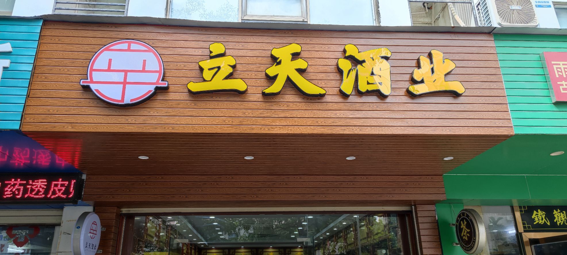 立天酒业