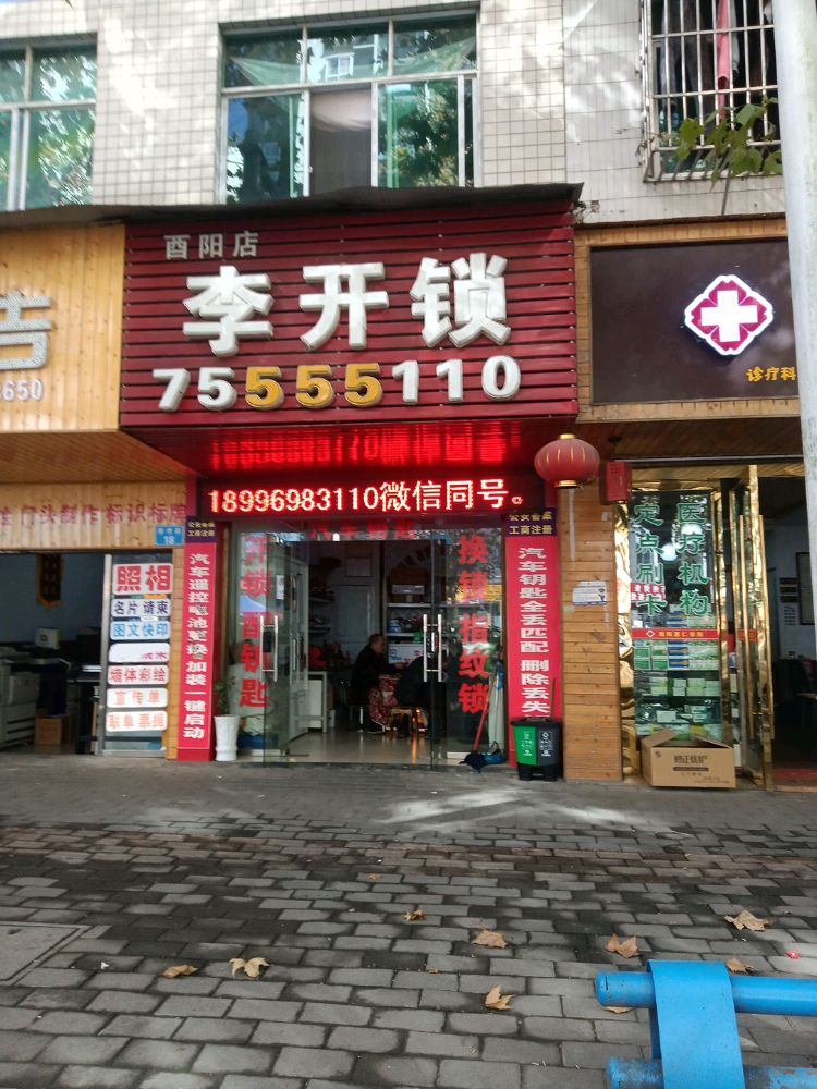 李开锁
