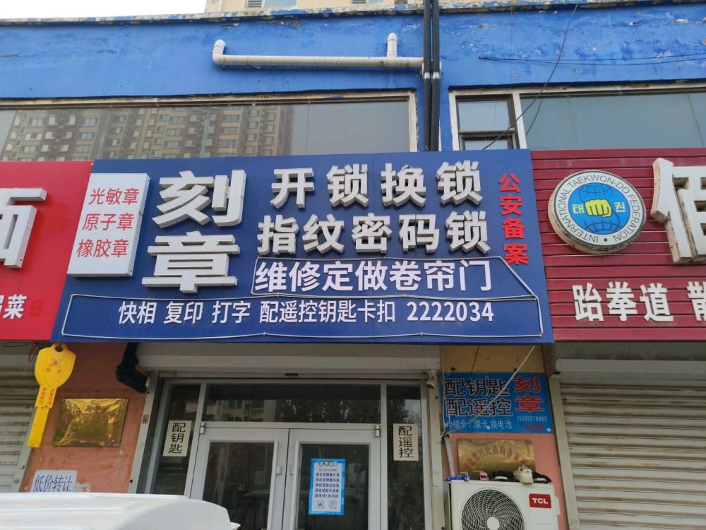 刻章开锁换锁指纹密码锁