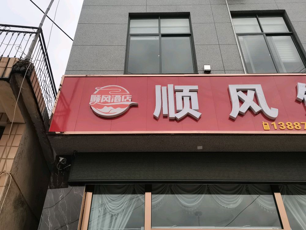 顺风返点(南华街店)