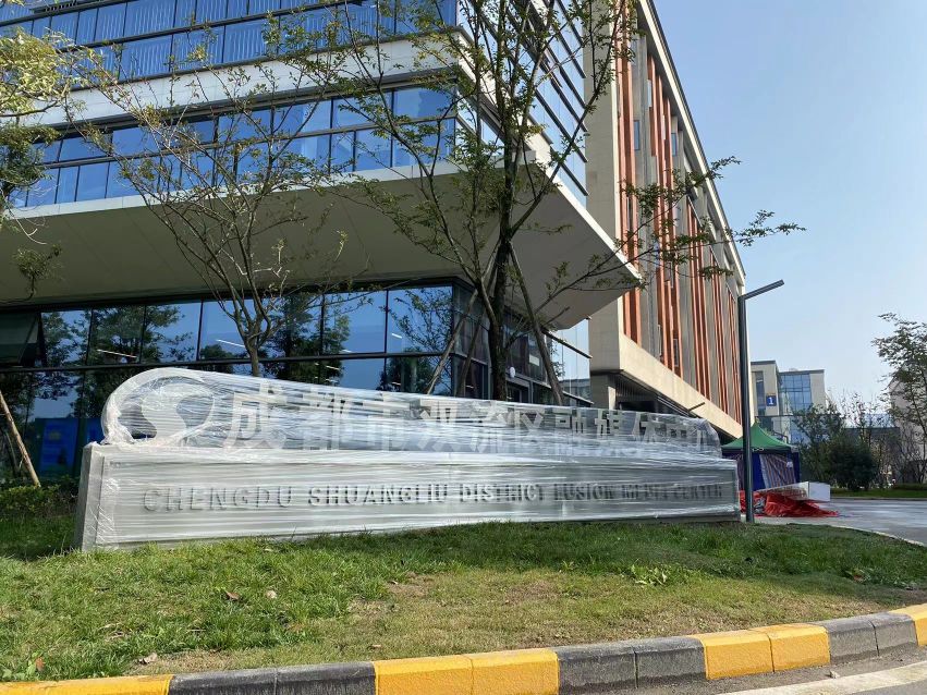 成都市双流区融媒体中心