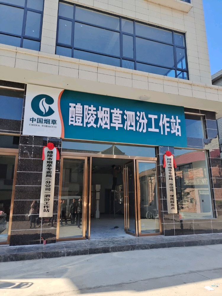 醴陵烟草泗汾工作站