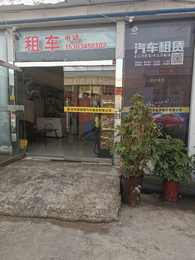 长治市潞垣顺汽车租赁有限公司