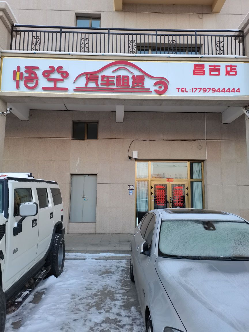 悟空汽车店租赁(昌吉店)