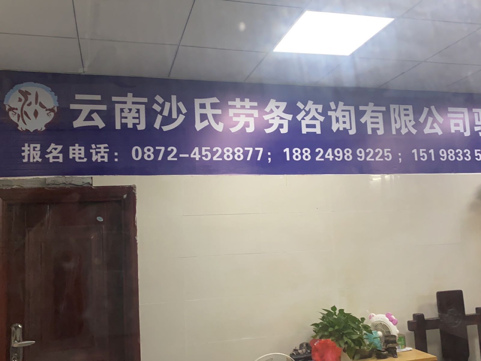 广东省中山市云南沙氏劳务咨询有限公司