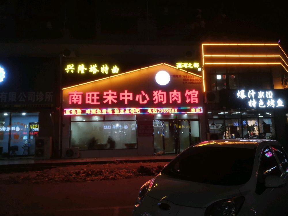 难旺宋中心狗肉馆(三店)